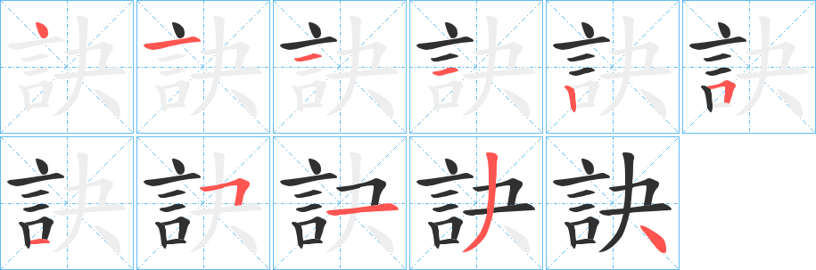 訣的笔顺分步演示图