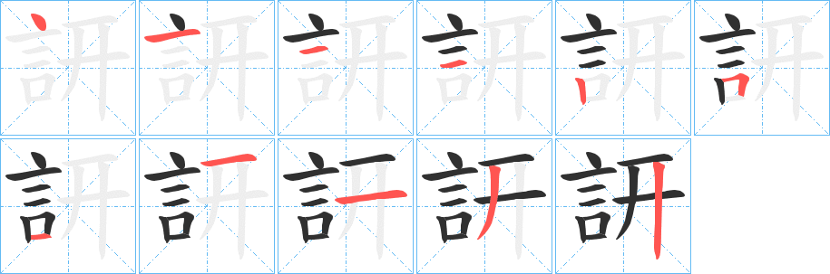 訮的笔顺分步演示图