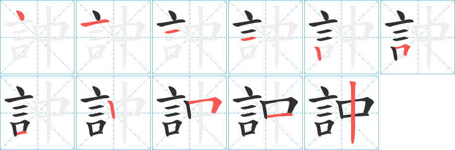 訲的笔顺分步演示图