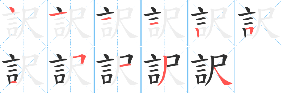 訳的笔顺分步演示图