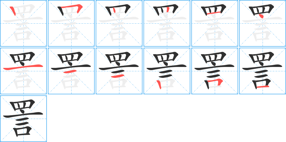 詈的笔顺分步演示图