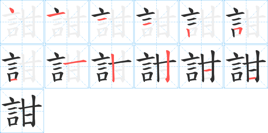 詌的笔顺分步演示图