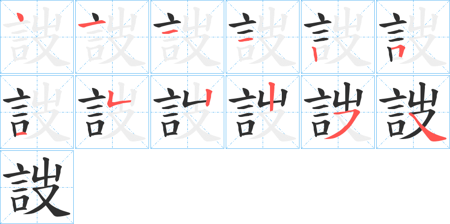 詜的笔顺分步演示图