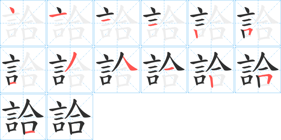 詥的笔顺分步演示图