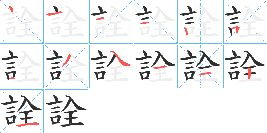 詮的笔顺分步演示图