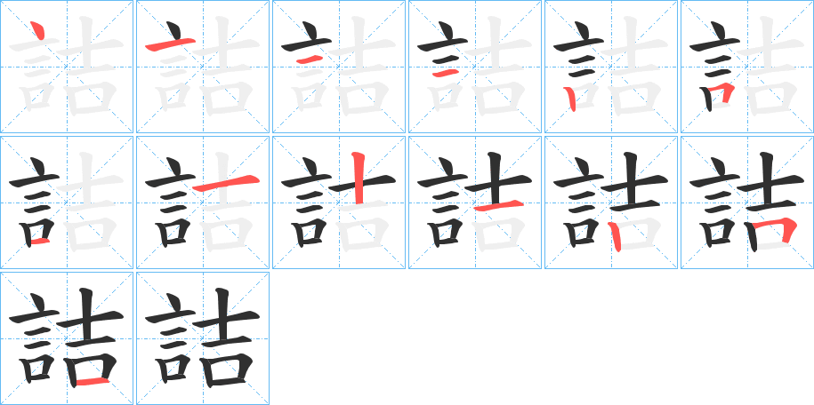 詰的笔顺分步演示图