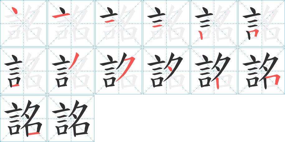 詺的笔顺分步演示图