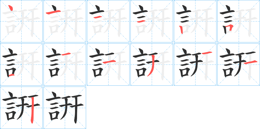 詽的笔顺分步演示图