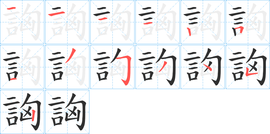 詾的笔顺分步演示图