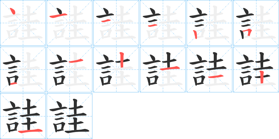 詿的笔顺分步演示图