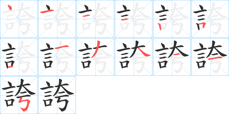 誇的笔顺分步演示图