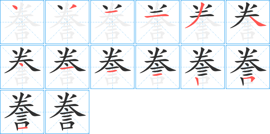 誊的笔顺分步演示图