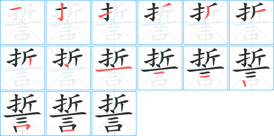 誓的笔顺分步演示图