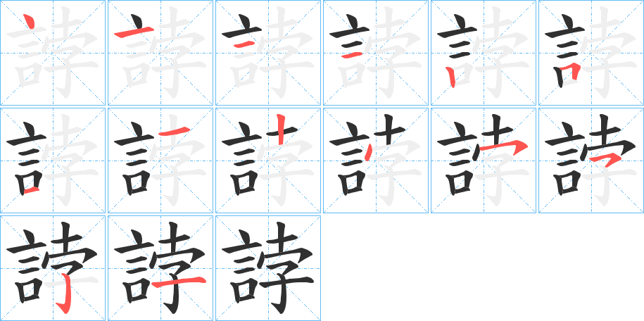 誖的笔顺分步演示图