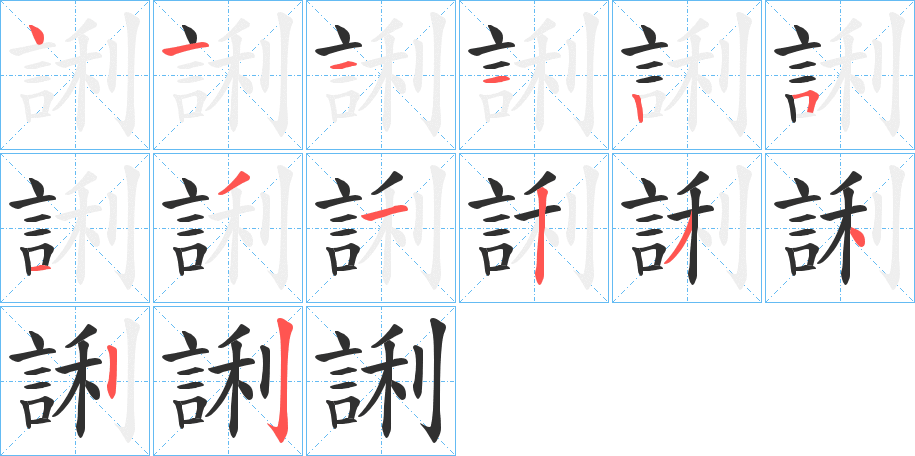 誗的笔顺分步演示图