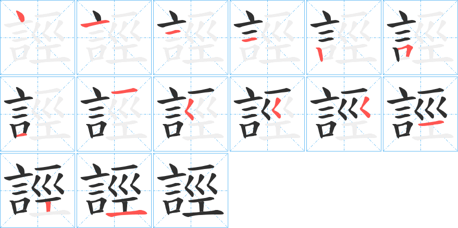 誙的笔顺分步演示图