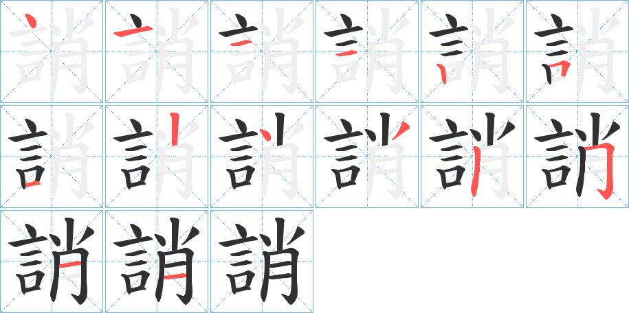 誚的笔顺分步演示图