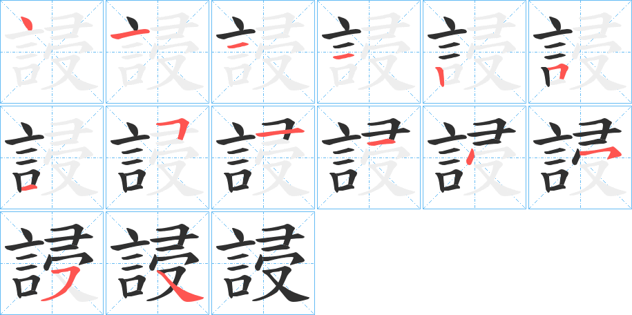 誛的笔顺分步演示图