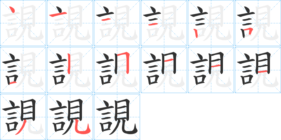 誢的笔顺分步演示图