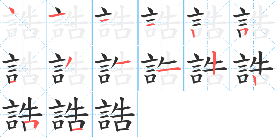 誥的笔顺分步演示图