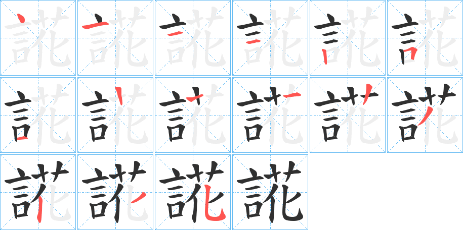 誮的笔顺分步演示图