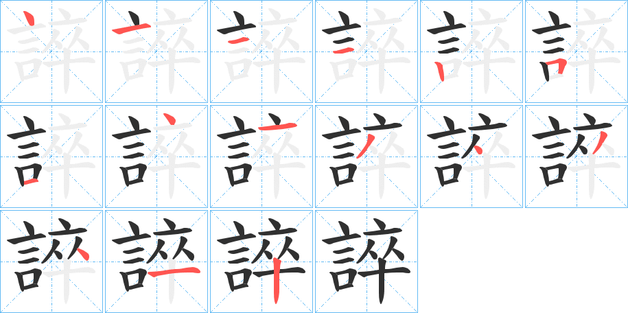 誶的笔顺分步演示图