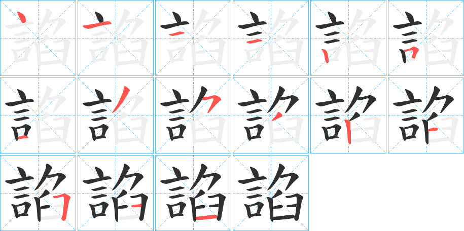 諂的笔顺分步演示图