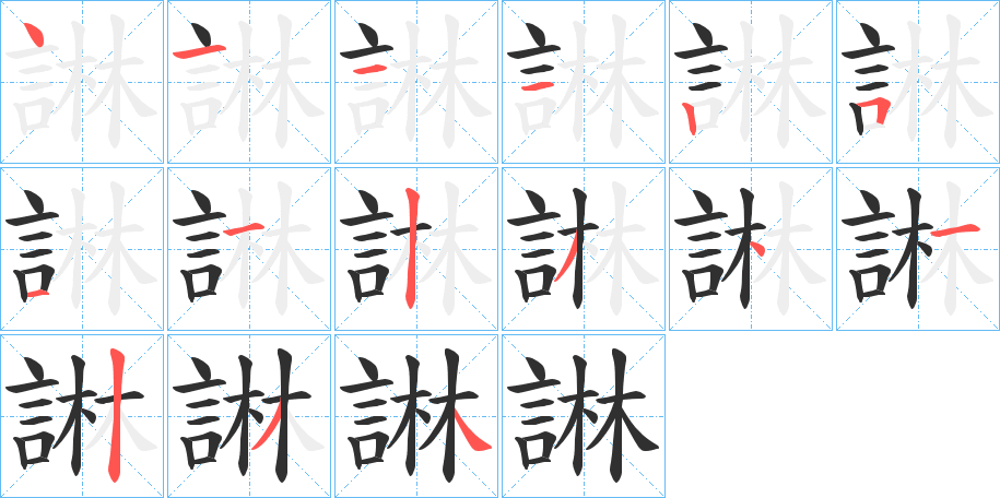 諃的笔顺分步演示图