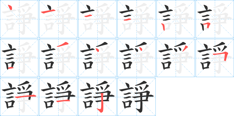 諍的笔顺分步演示图