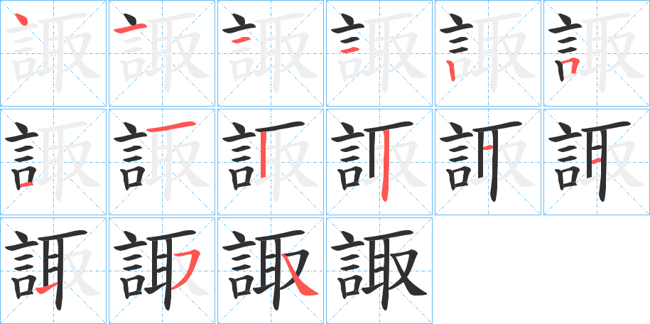 諏的笔顺分步演示图