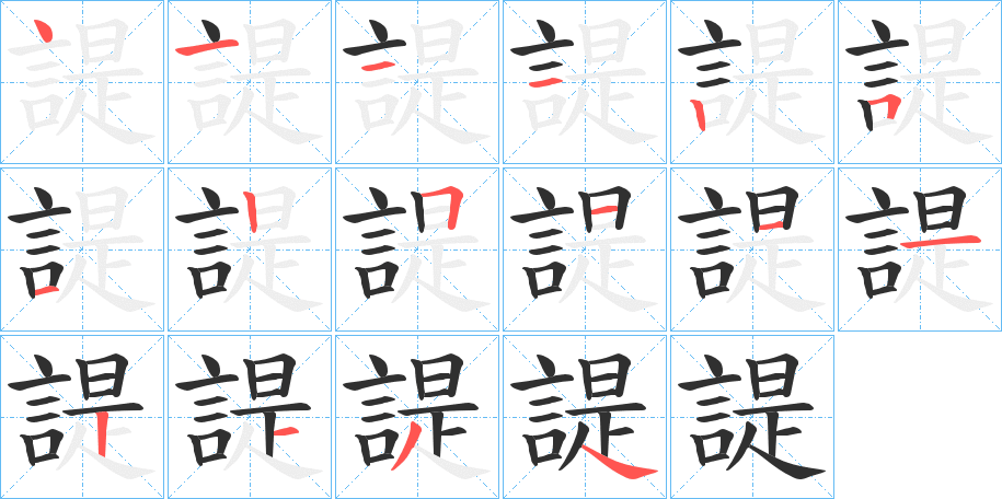 諟的笔顺分步演示图