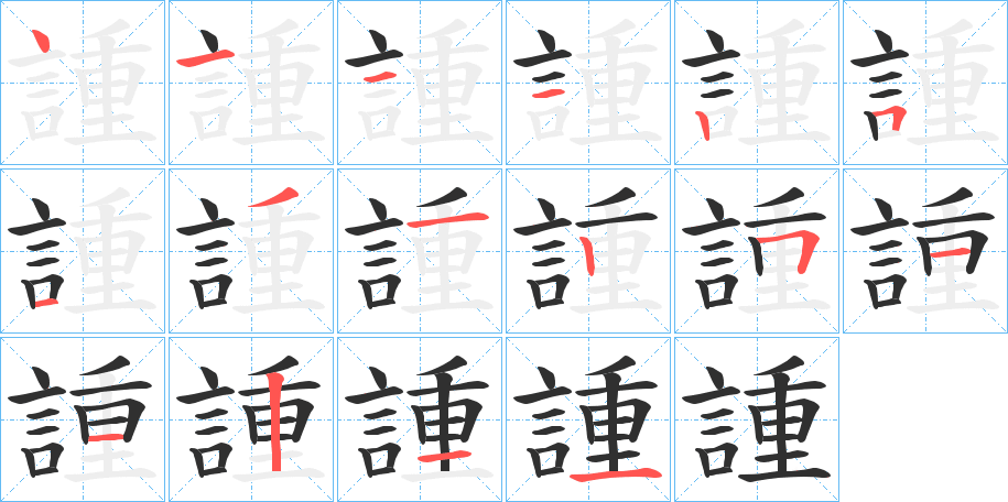 諥的笔顺分步演示图