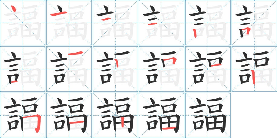 諨的笔顺分步演示图