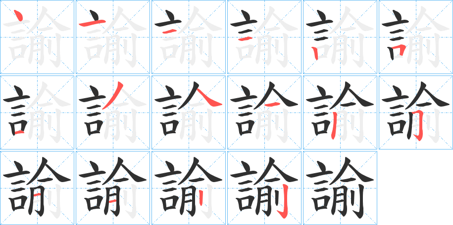 諭的笔顺分步演示图