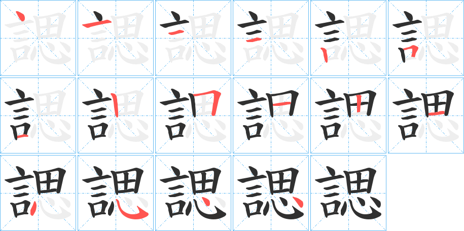 諰的笔顺分步演示图