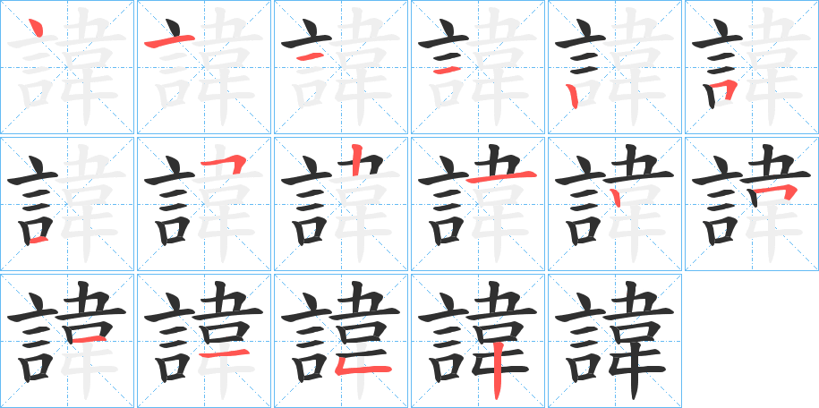 諱的笔顺分步演示图