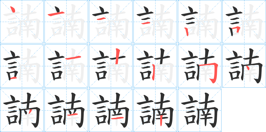 諵的笔顺分步演示图