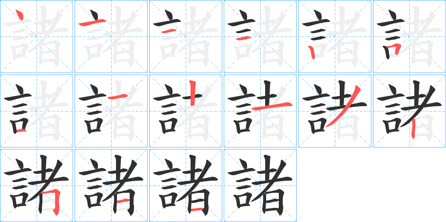 諸的笔顺分步演示图