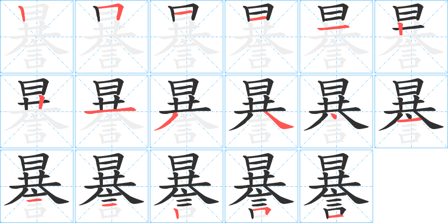 謈的笔顺分步演示图