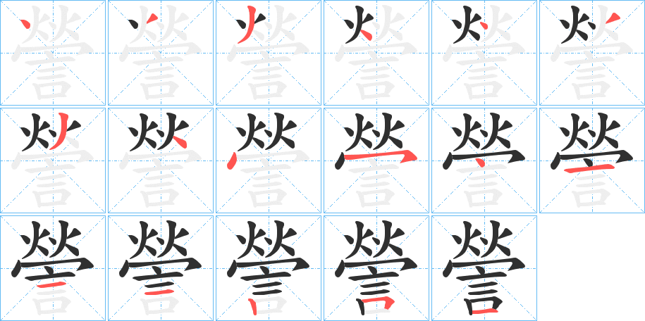 謍的笔顺分步演示图