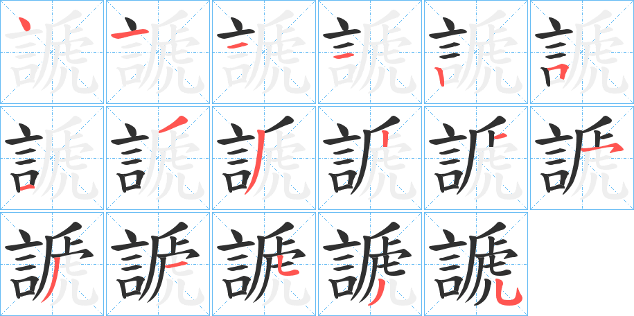 謕的笔顺分步演示图