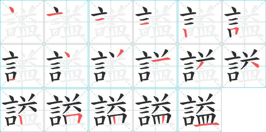 謚的笔顺分步演示图