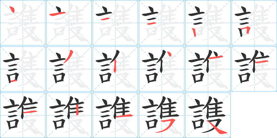 謢的笔顺分步演示图