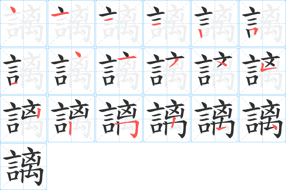 謧的笔顺分步演示图