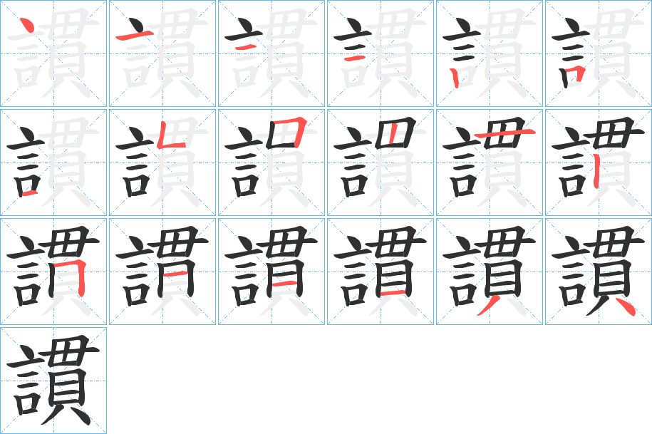 謴的笔顺分步演示图