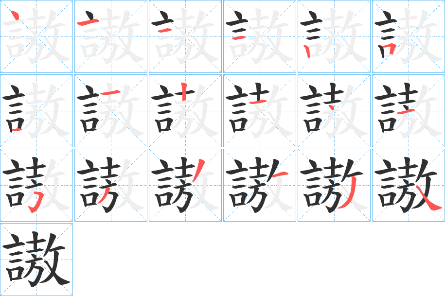 謸的笔顺分步演示图