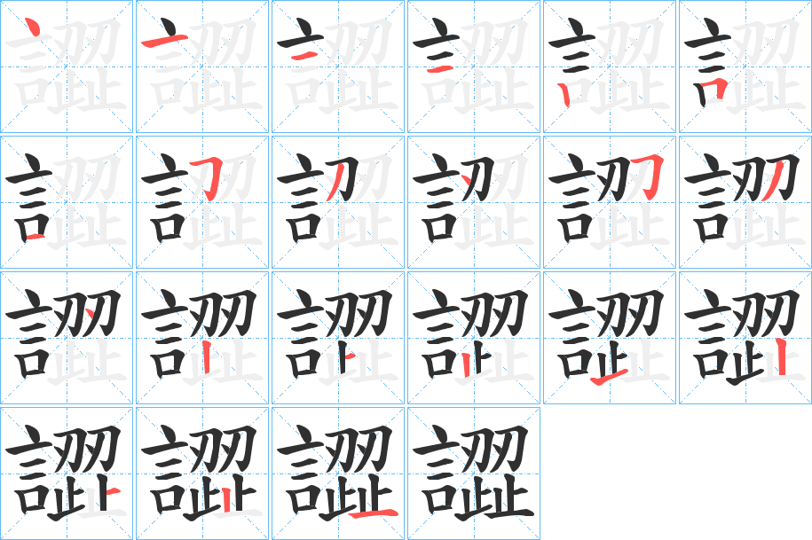 譅的笔顺分步演示图