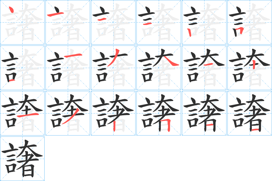 譇的笔顺分步演示图