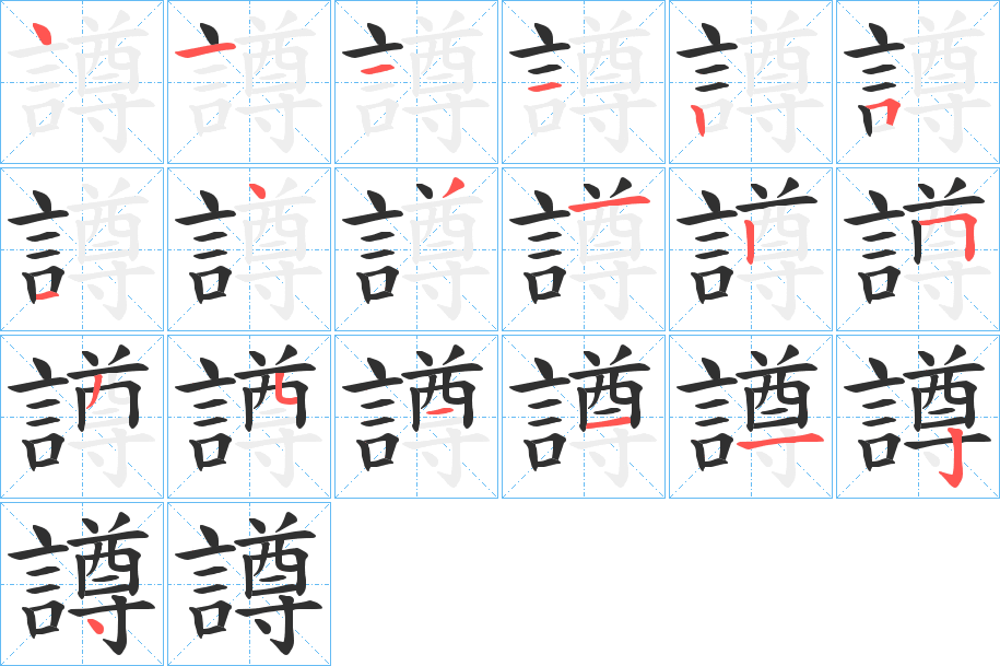 譐的笔顺分步演示图