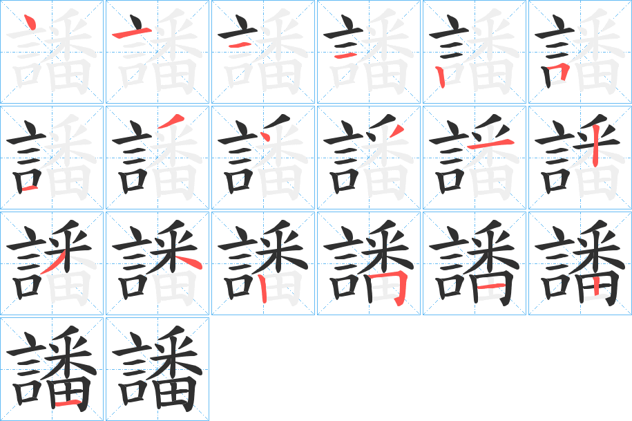 譒的笔顺分步演示图